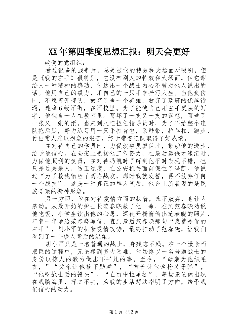 XX年第四季度思想汇报：明天会更好_第1页