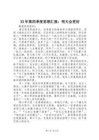 XX年第四季度思想汇报：明天会更好