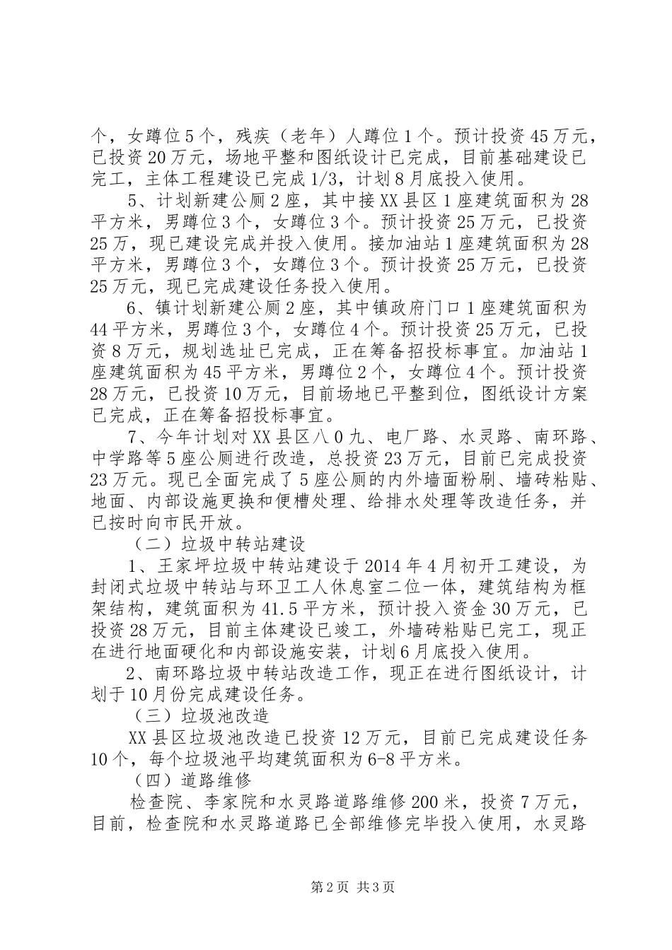 XX县区环卫设施建设工作汇报_第2页