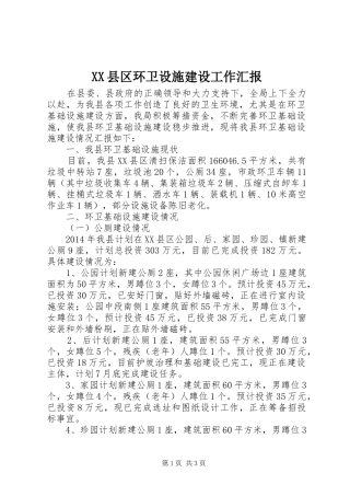 XX县区环卫设施建设工作汇报
