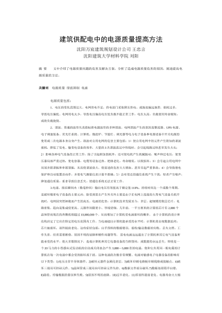 建筑供配电中的电能质量提高方法2011