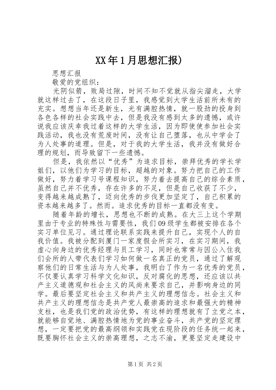 XX年1月思想汇报)_第1页