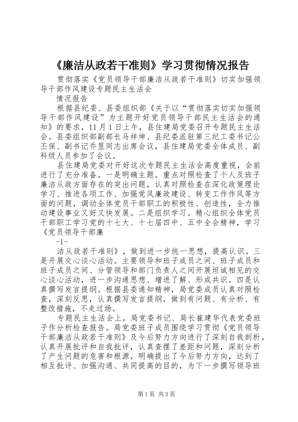 《廉洁从政若干准则》学习贯彻情况报告_第1页