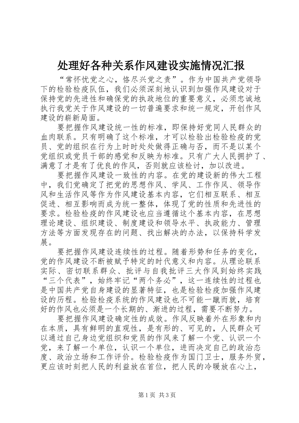 处理好各种关系作风建设实施情况汇报_第1页