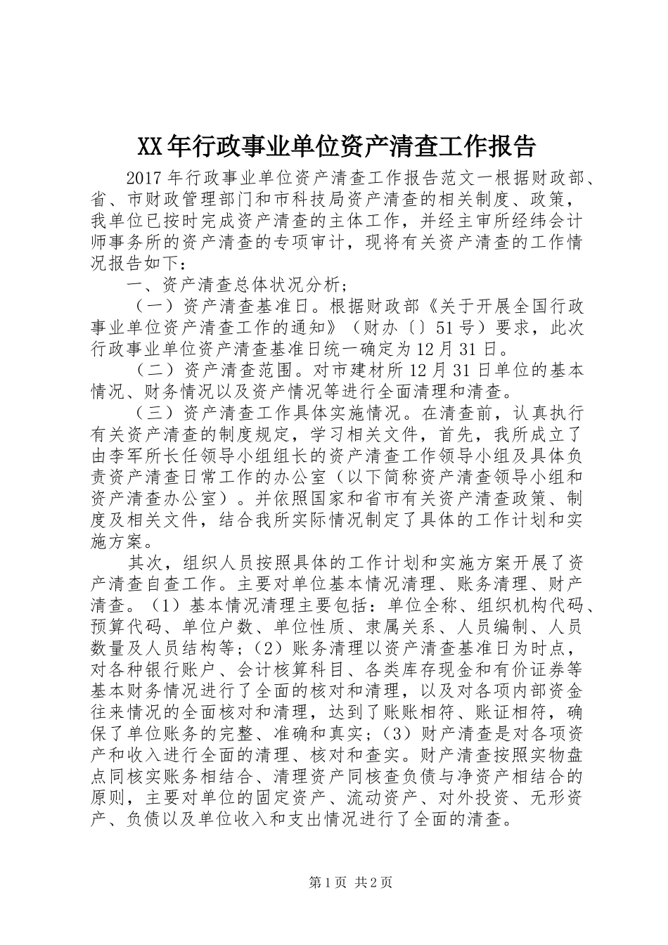 XX年行政事业单位资产清查工作报告_第1页