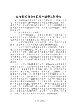 XX年行政事业单位资产清查工作报告