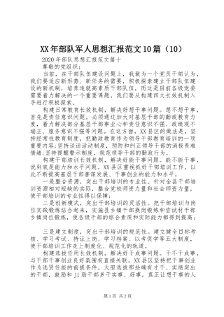 XX年部队军人思想汇报范文10篇（10）