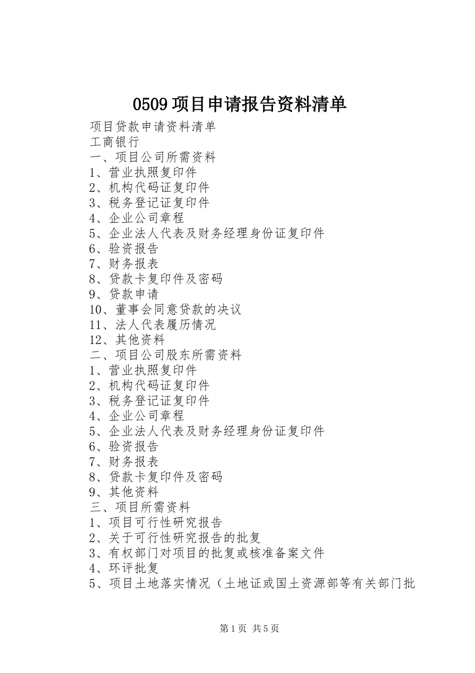 0509项目申请报告资料清单_第1页