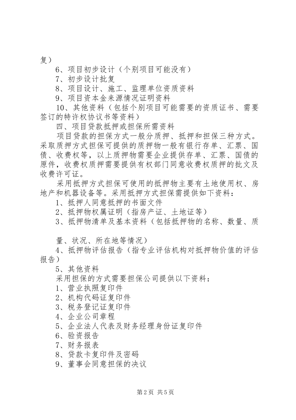 0509项目申请报告资料清单_第2页