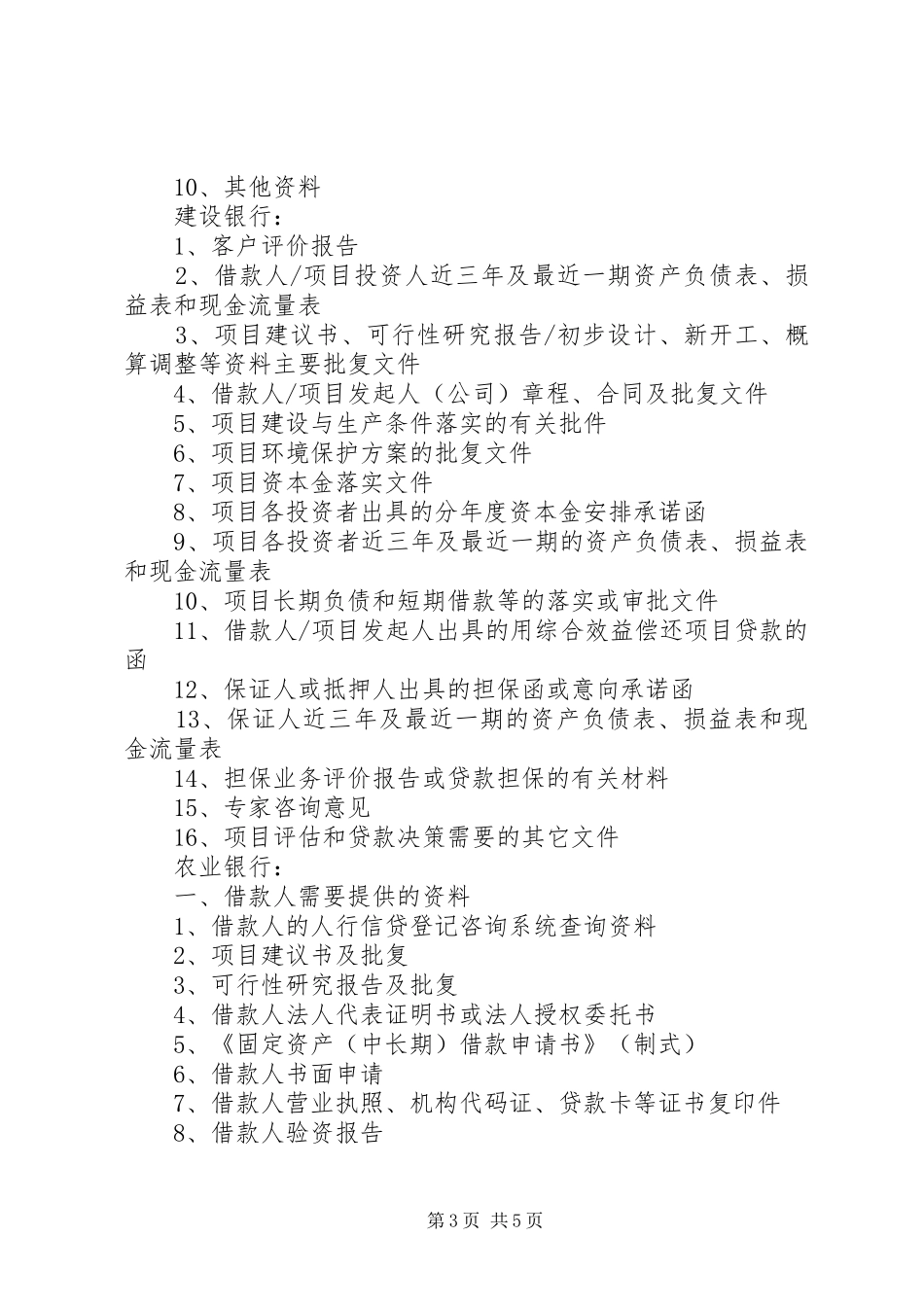 0509项目申请报告资料清单_第3页