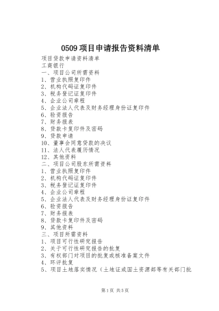 0509项目申请报告资料清单