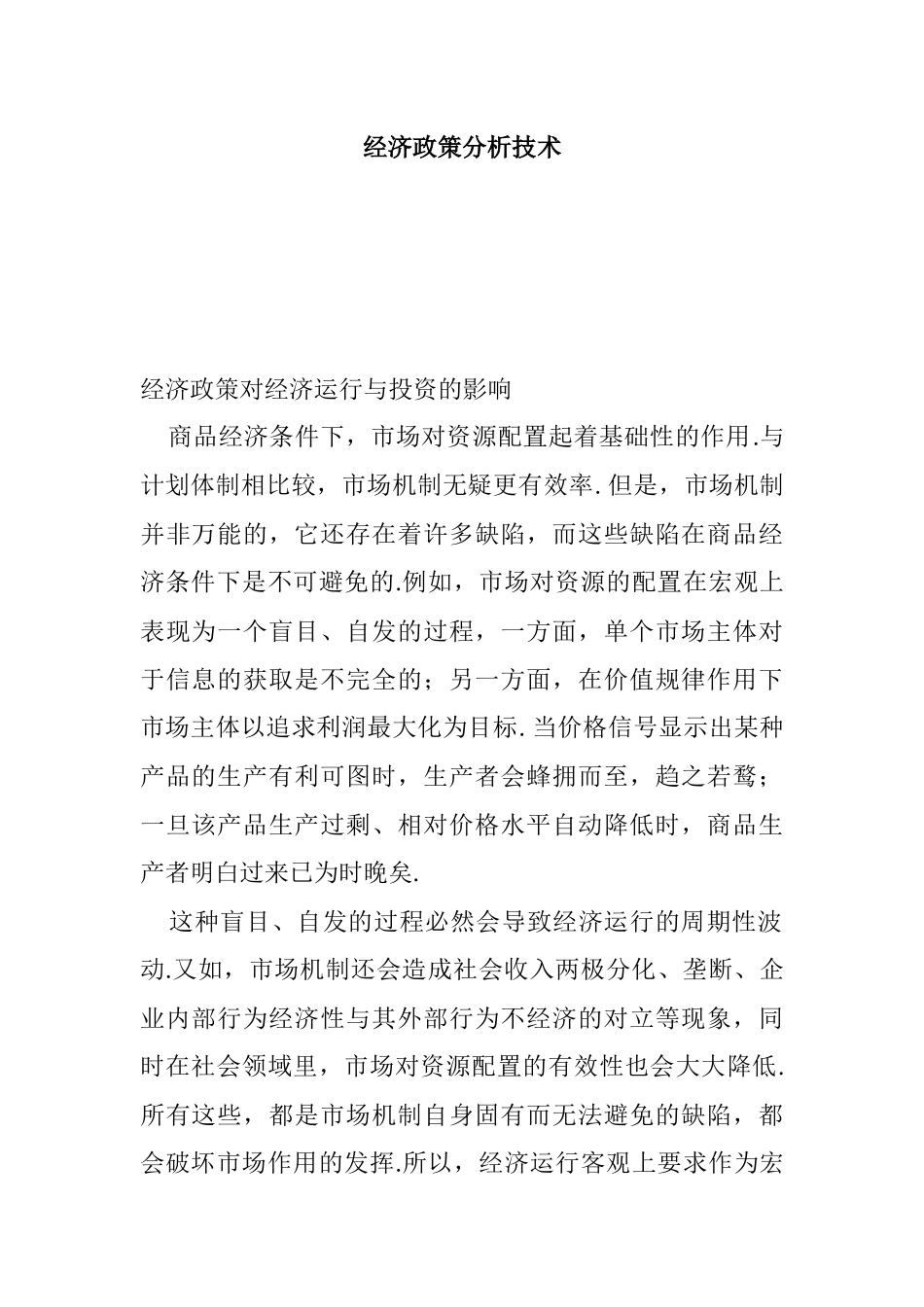 经济政策对经济运行与投资的影响_第1页