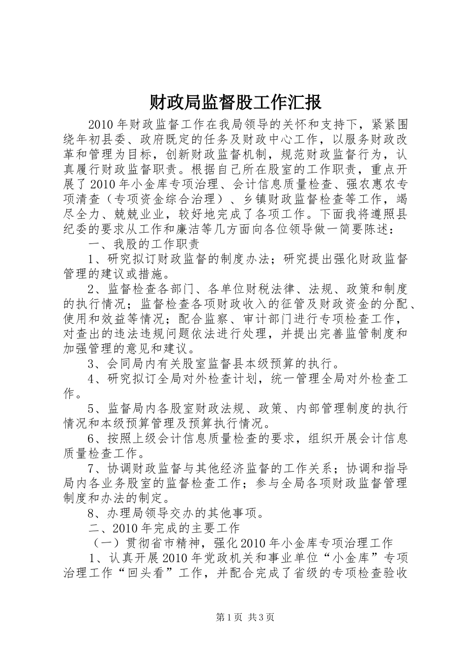 财政局监督股工作汇报_第1页