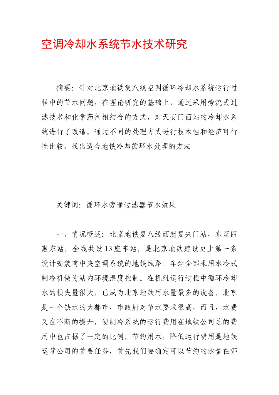 空调冷却水系统节水技术研究_第1页