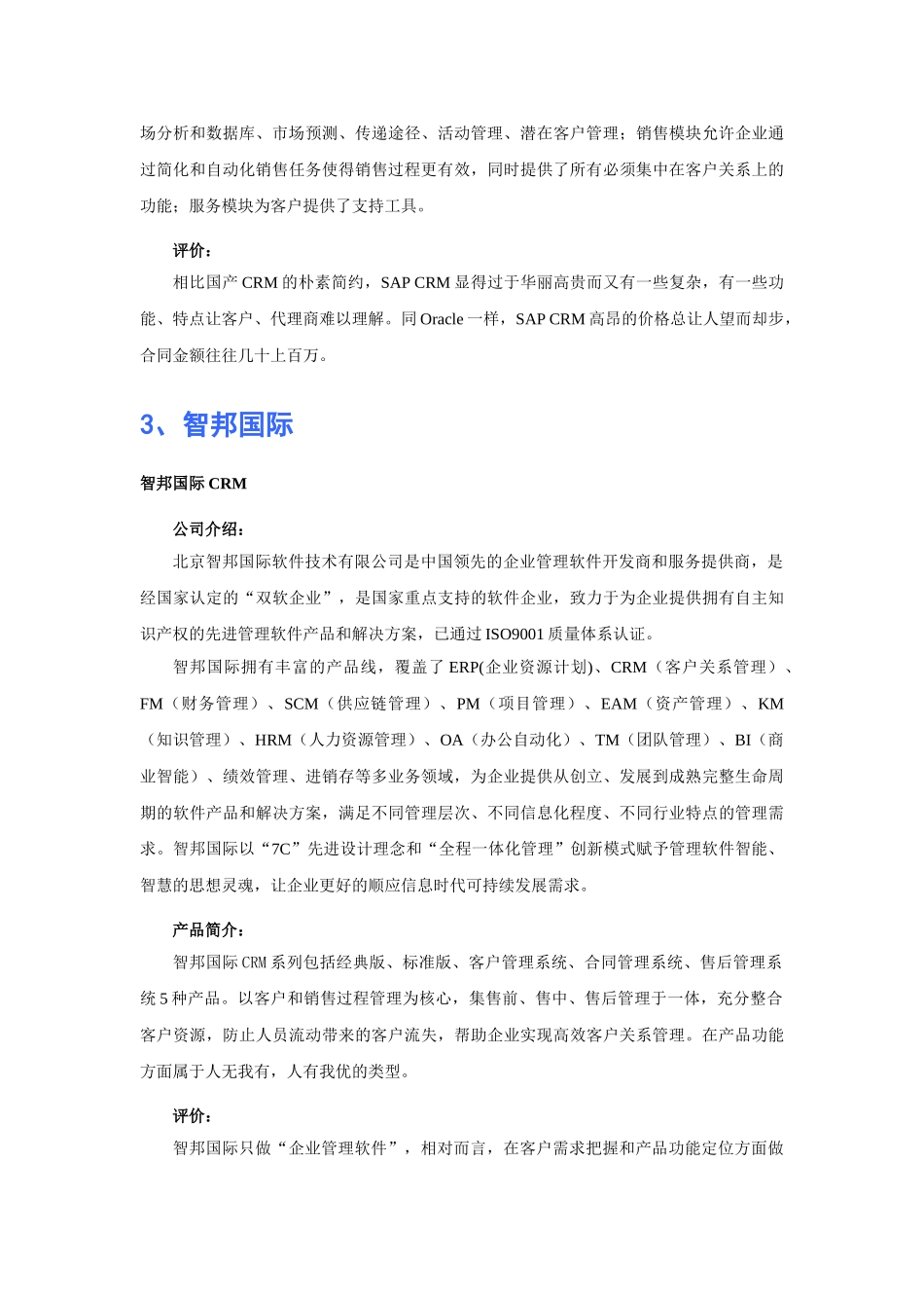 机床工具工业行业CRM软件品牌排行_第3页