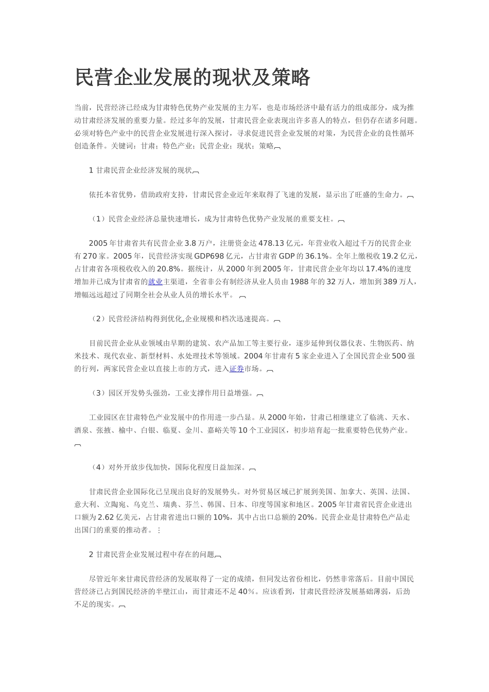 民营企业发展的现状及策略_第1页