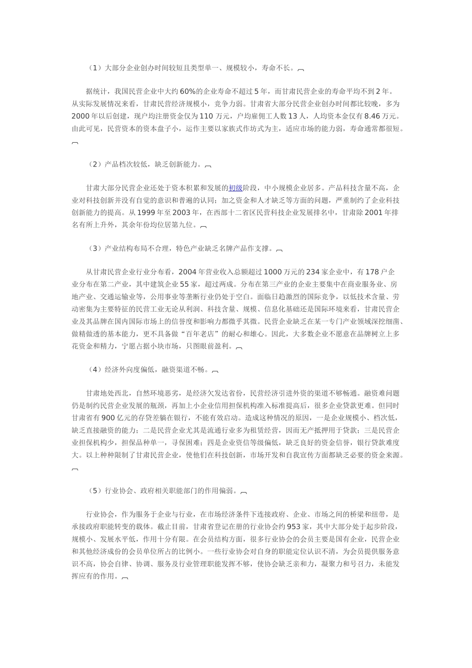 民营企业发展的现状及策略_第2页