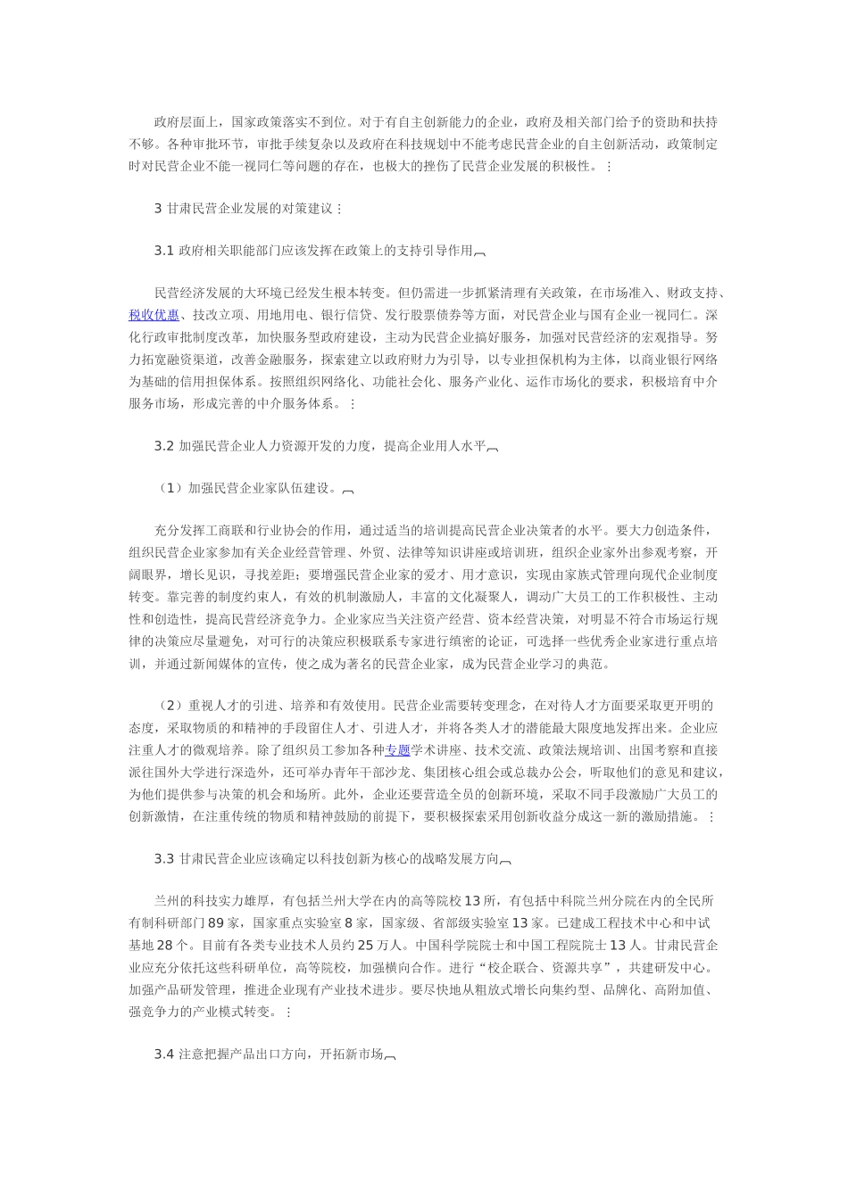 民营企业发展的现状及策略_第3页