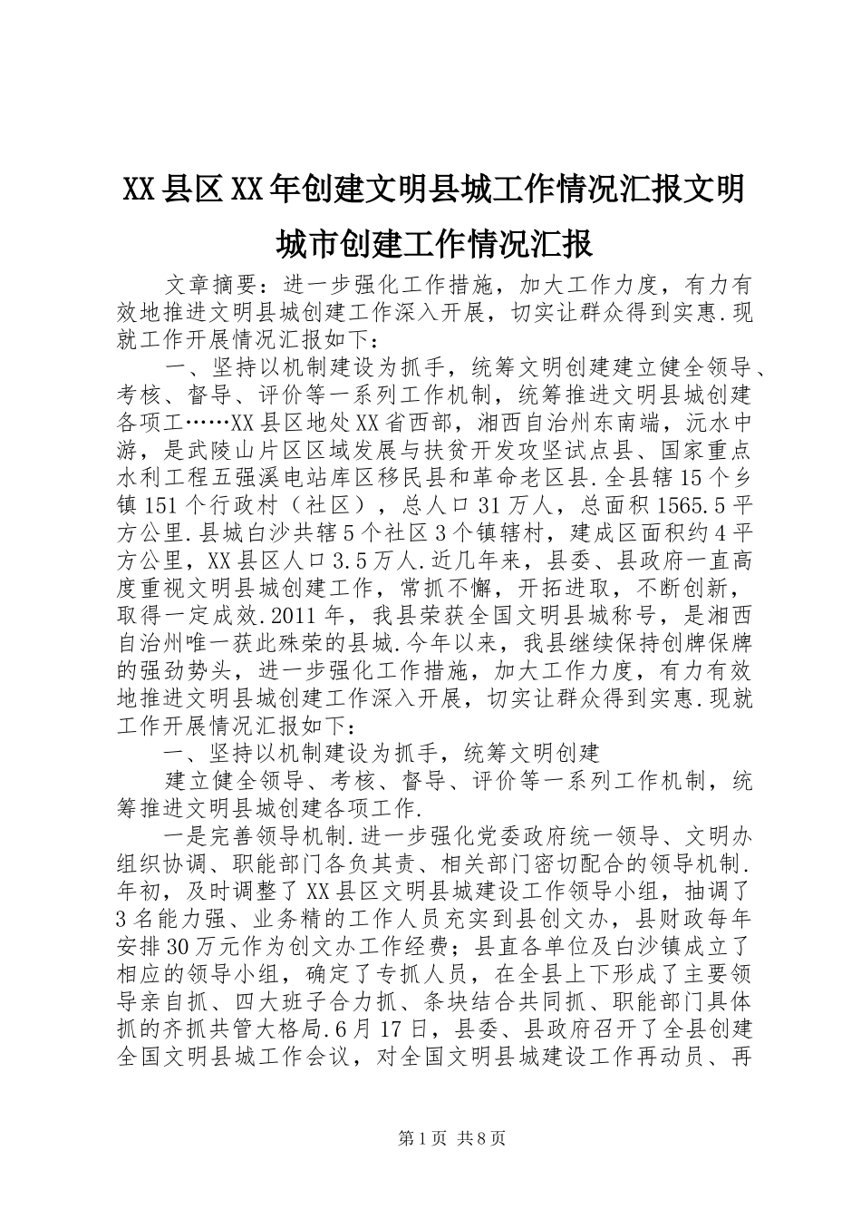 XX县区XX年创建文明县城工作情况汇报文明城市创建工作情况汇报_第1页