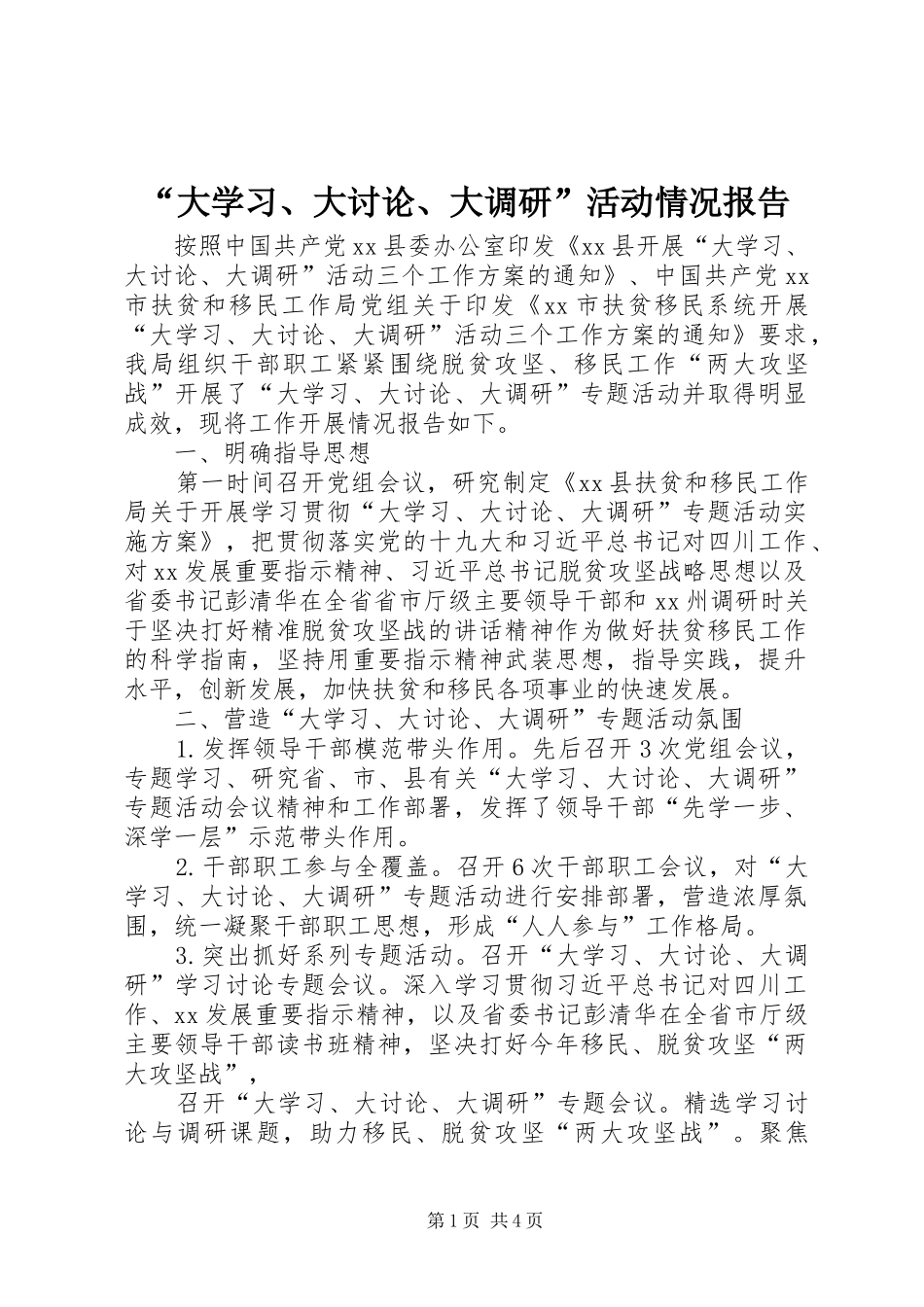 “大学习、大讨论、大调研”活动情况报告_第1页