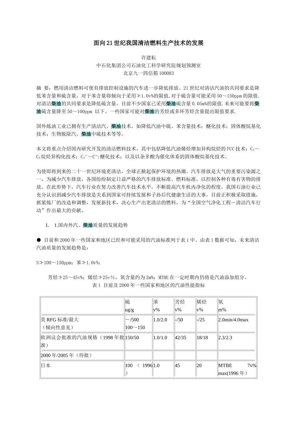 面向21世纪我国清洁燃料生产技术的发展_第1页