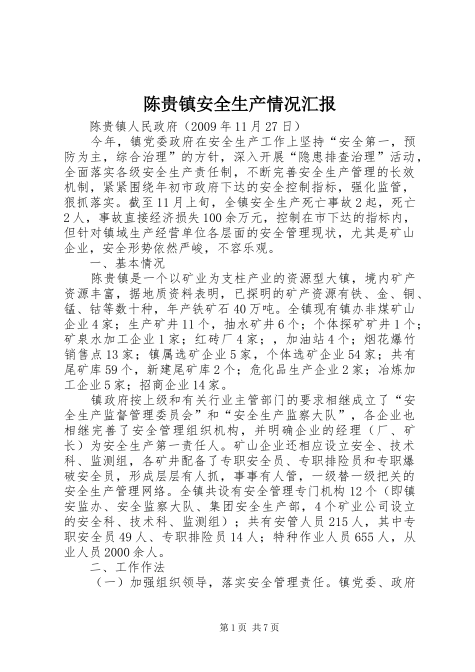 陈贵镇安全生产情况汇报_第1页