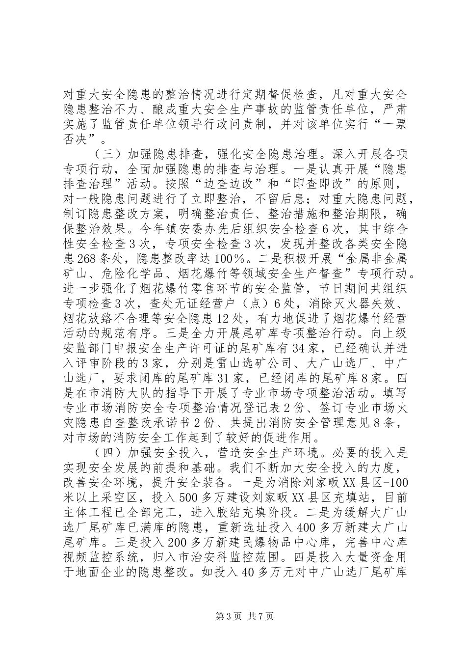 陈贵镇安全生产情况汇报_第3页