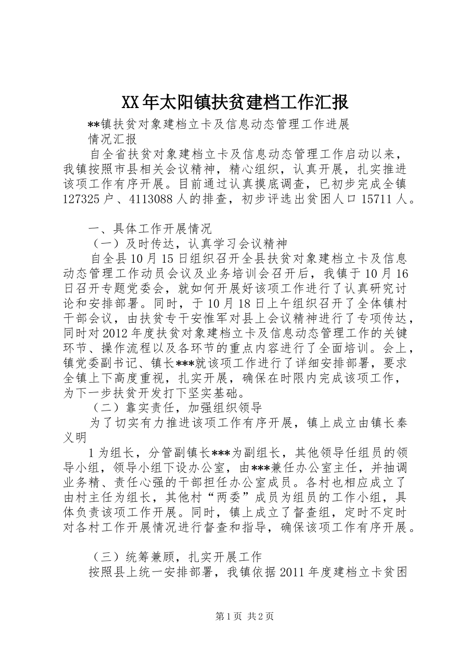 XX年太阳镇扶贫建档工作汇报_第1页