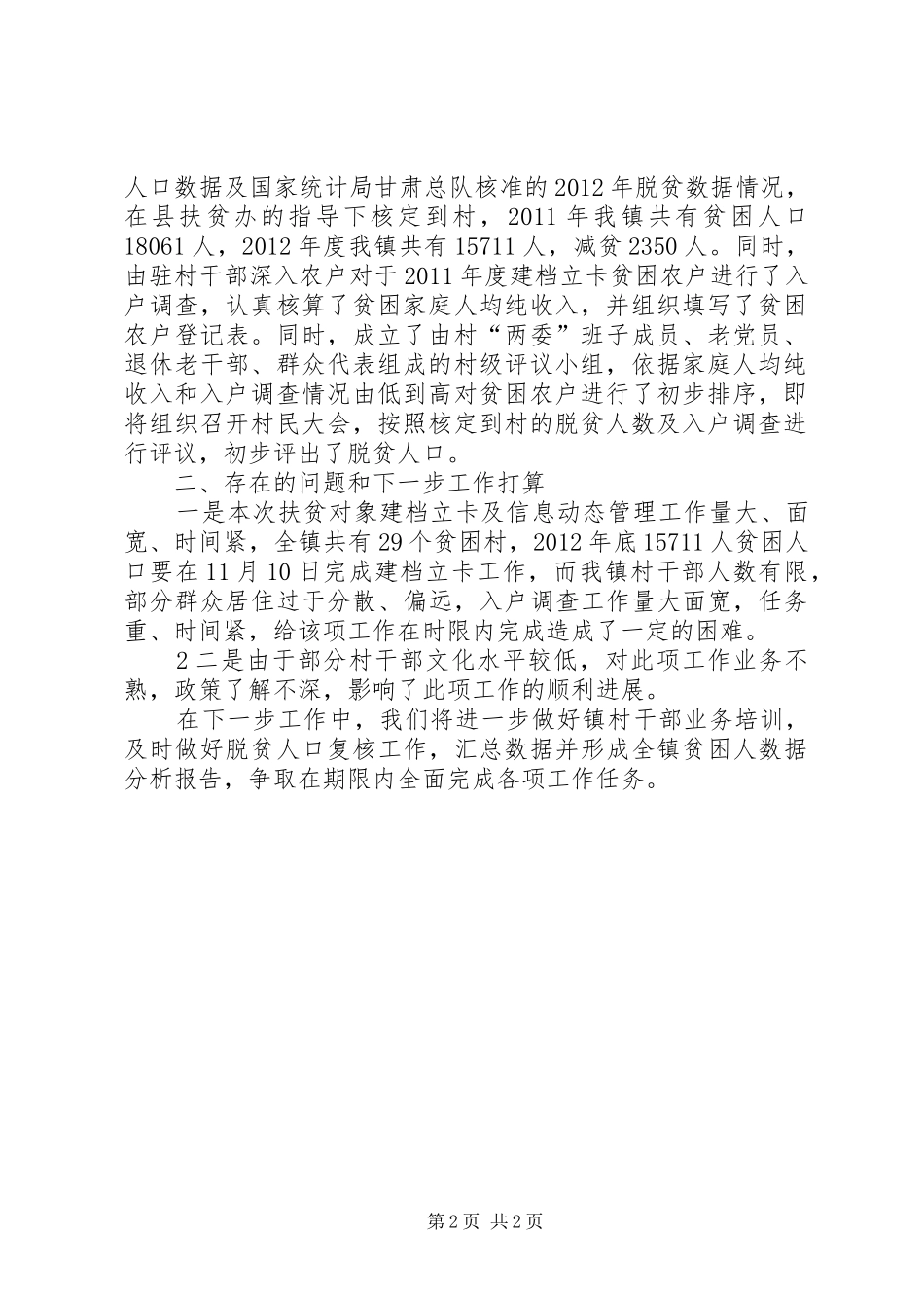 XX年太阳镇扶贫建档工作汇报_第2页