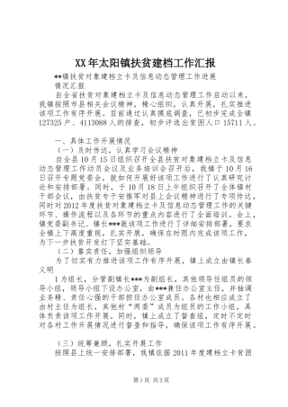 XX年太阳镇扶贫建档工作汇报