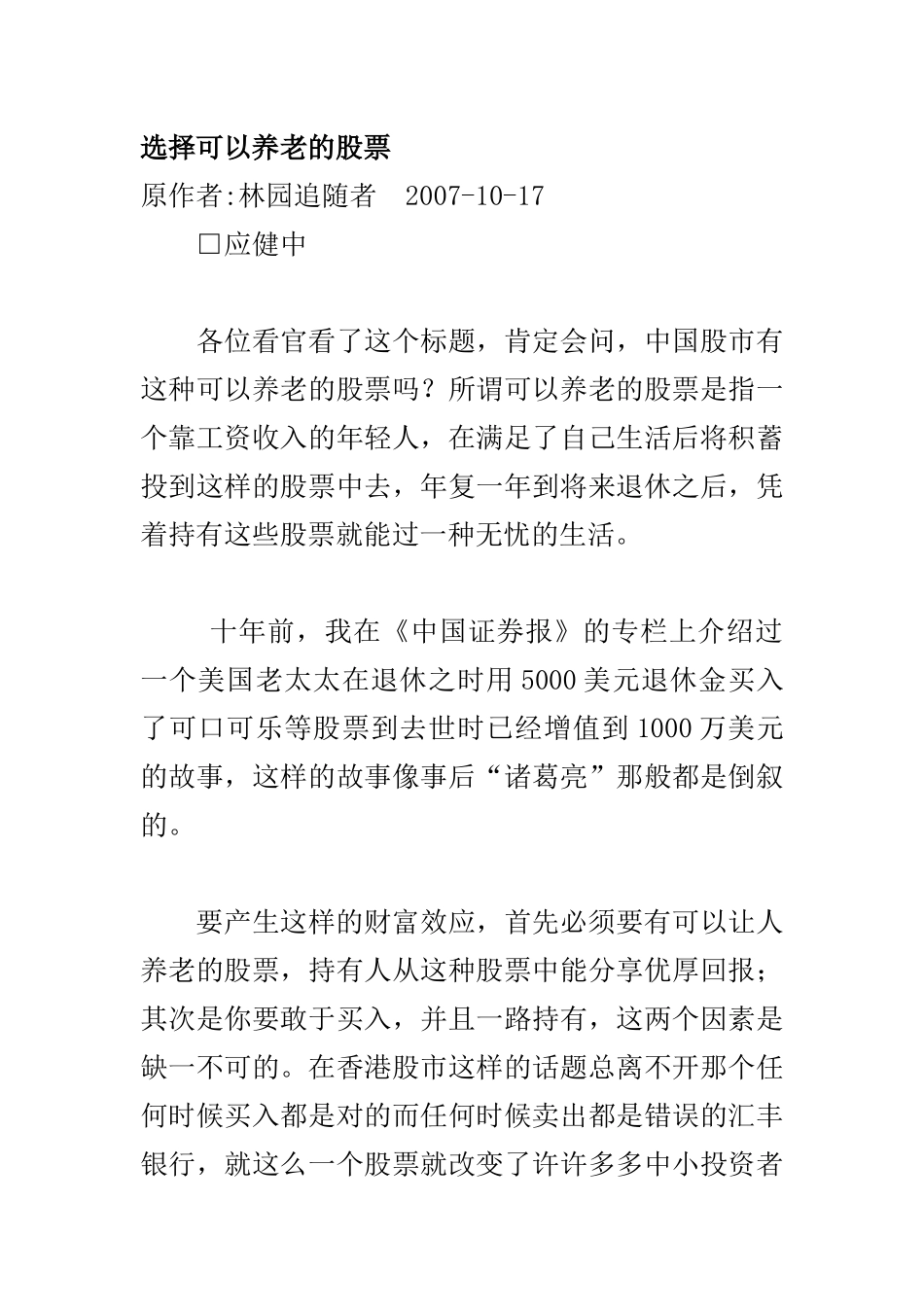 教你选择可以养老的股票_第1页