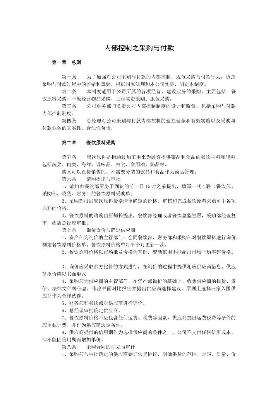 酒店内部控制之采购与付款_第1页