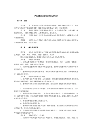 酒店内部控制之采购与付款