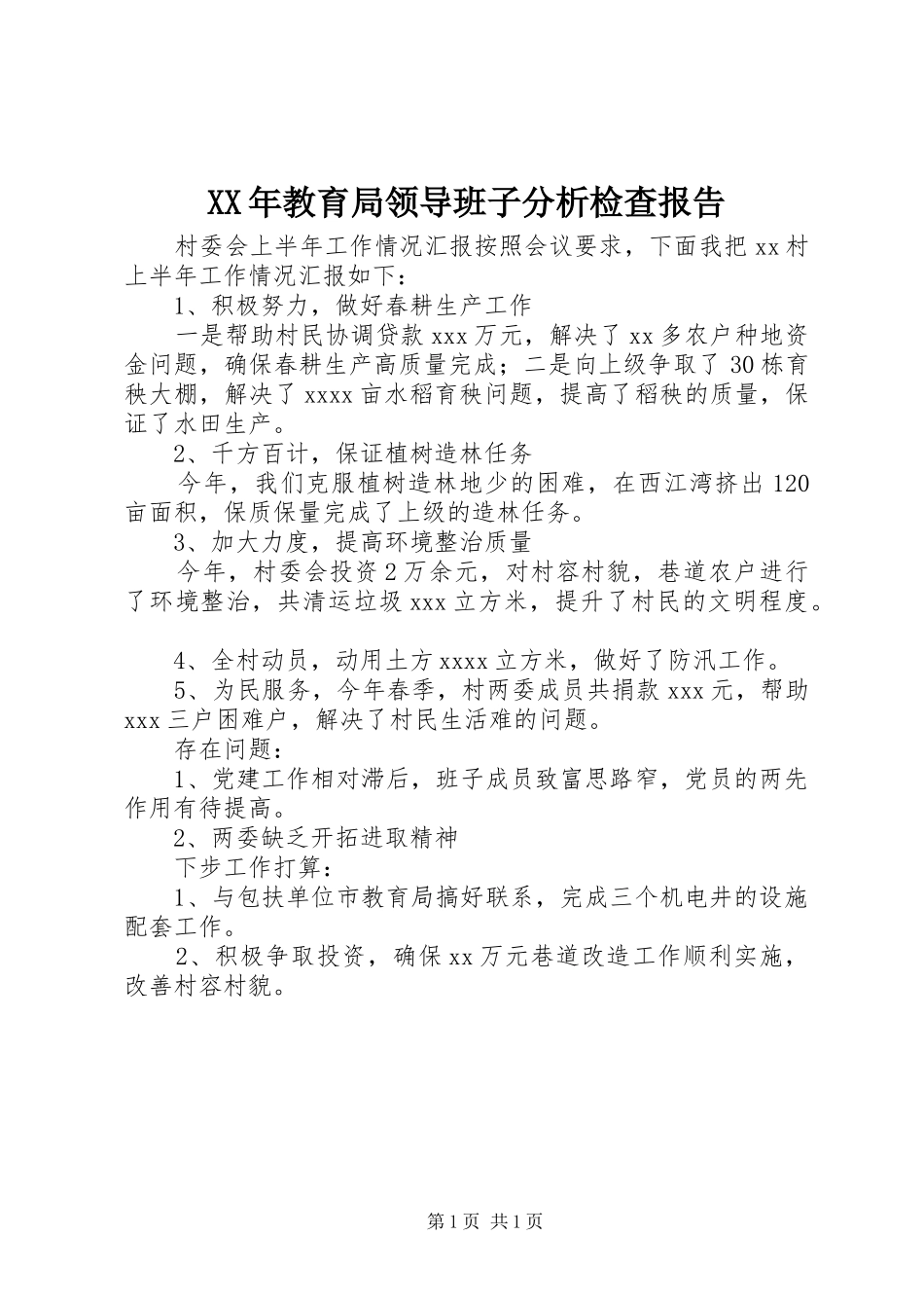 XX年教育局领导班子分析检查报告_第1页