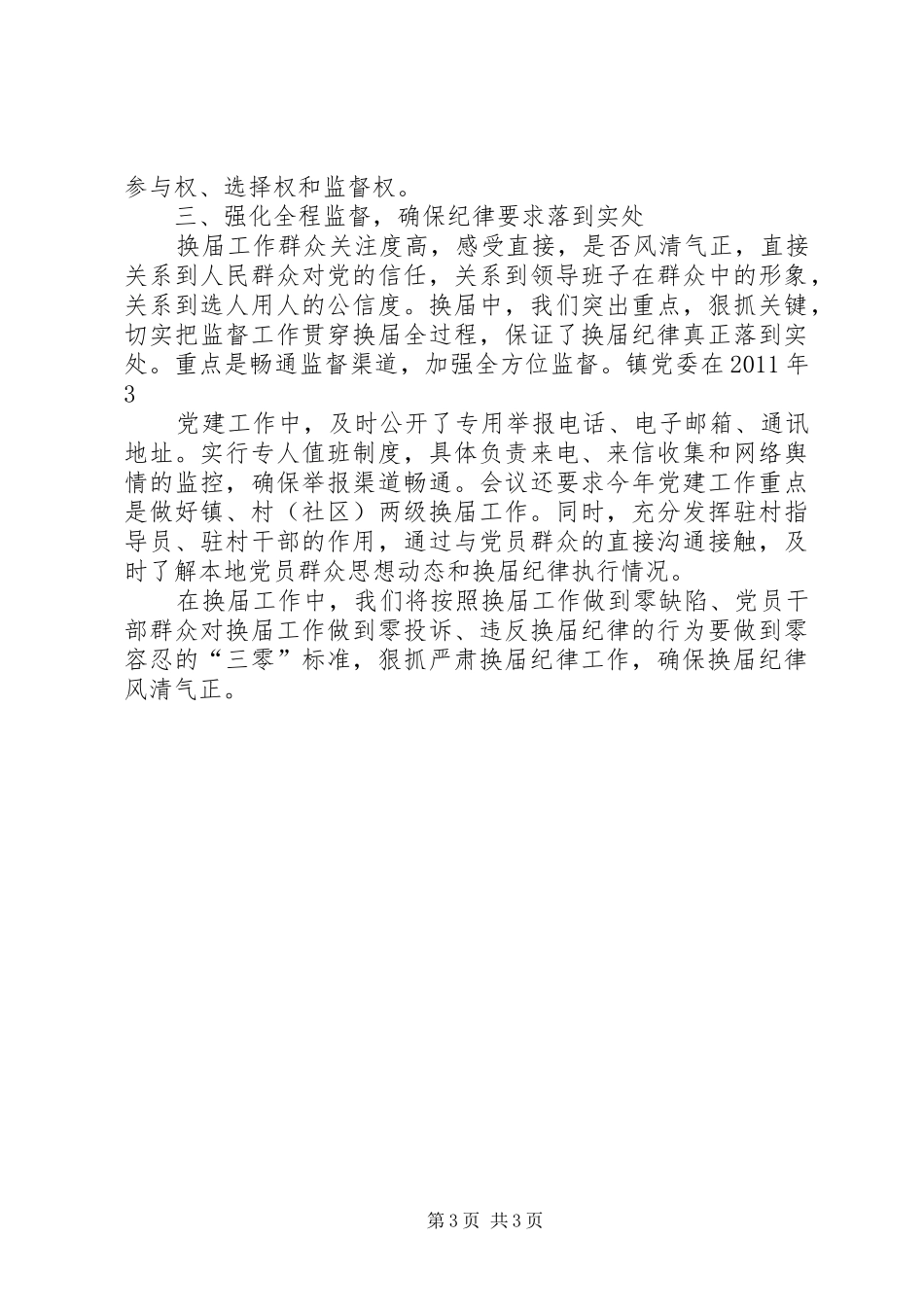 XX镇严肃换届工作纪律情况汇报_第3页