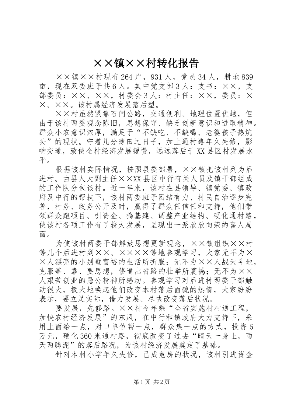 ××镇××村转化报告_第1页