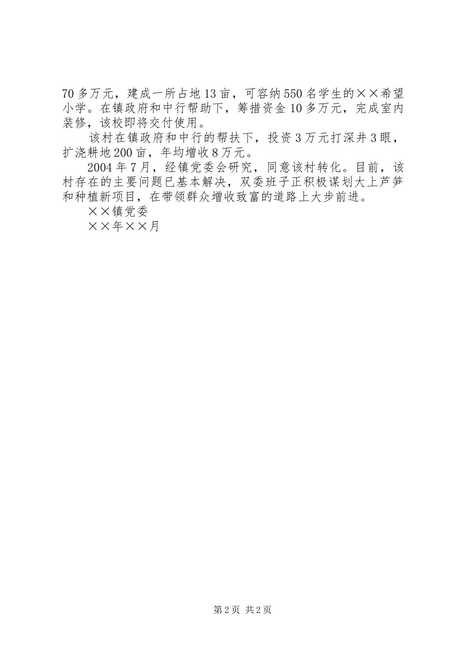 ××镇××村转化报告_第2页