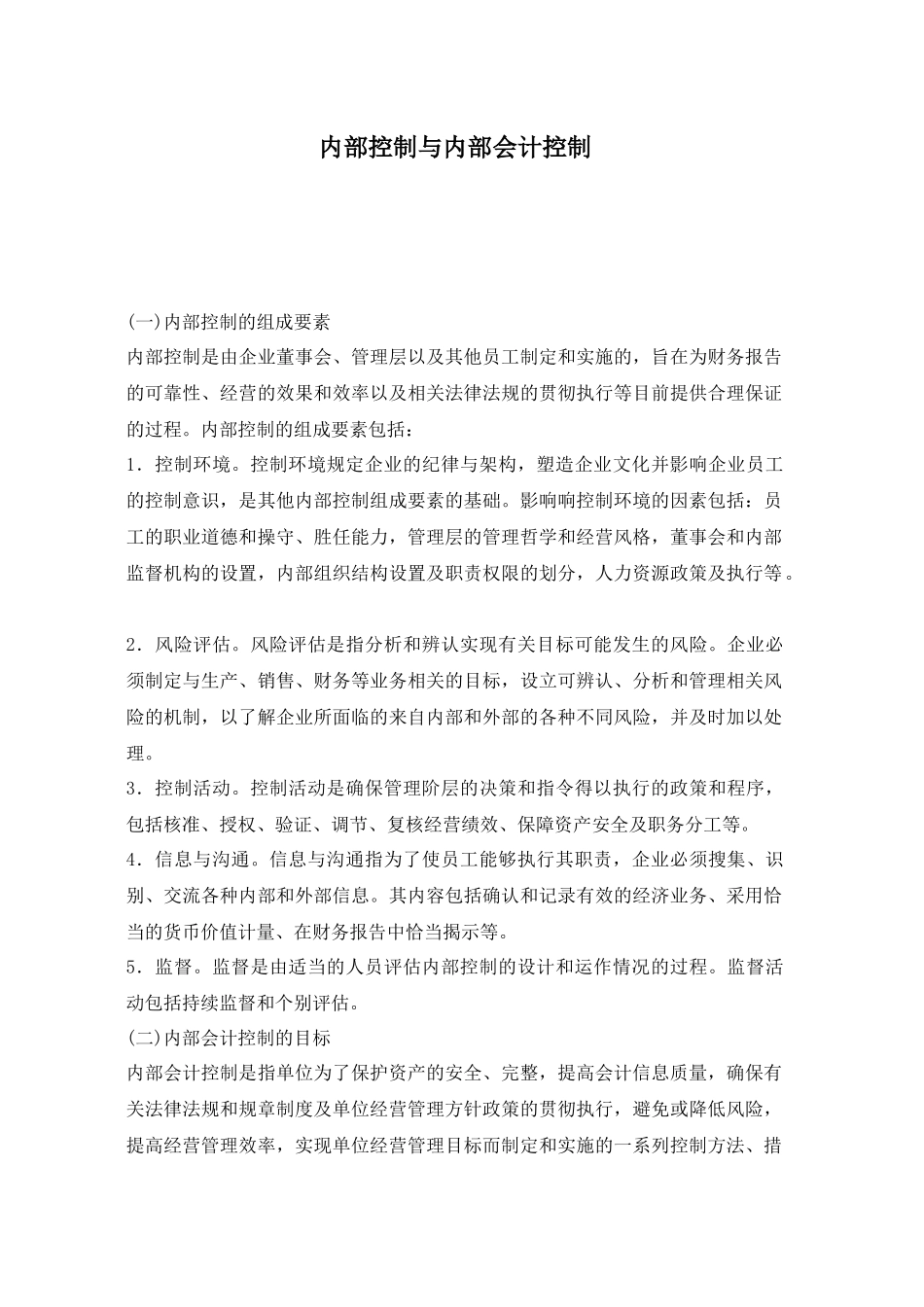 内部控制与内部会计控制( 22)_第1页