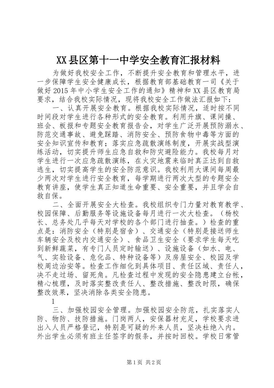 XX县区第十一中学安全教育汇报材料_第1页
