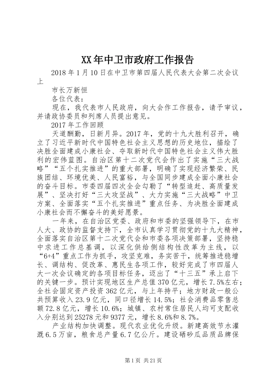 XX年中卫市政府工作报告_第1页