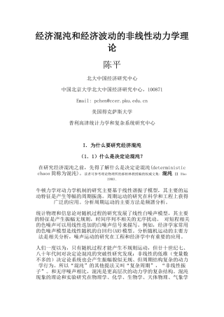 经济混沌和经济波动的非线性动力学理论
