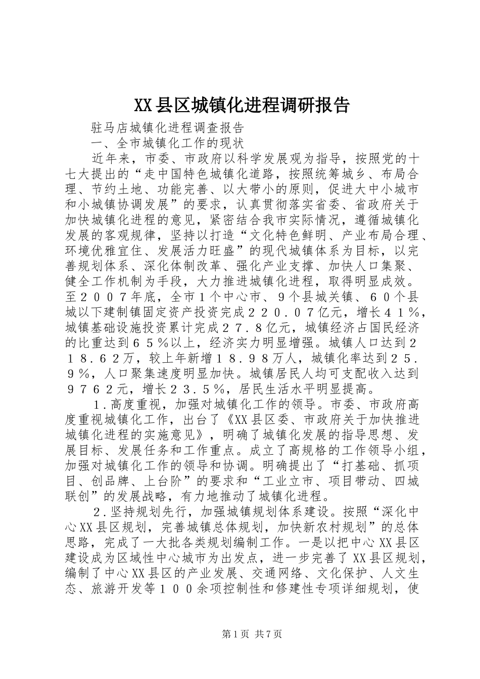 XX县区城镇化进程调研报告_第1页