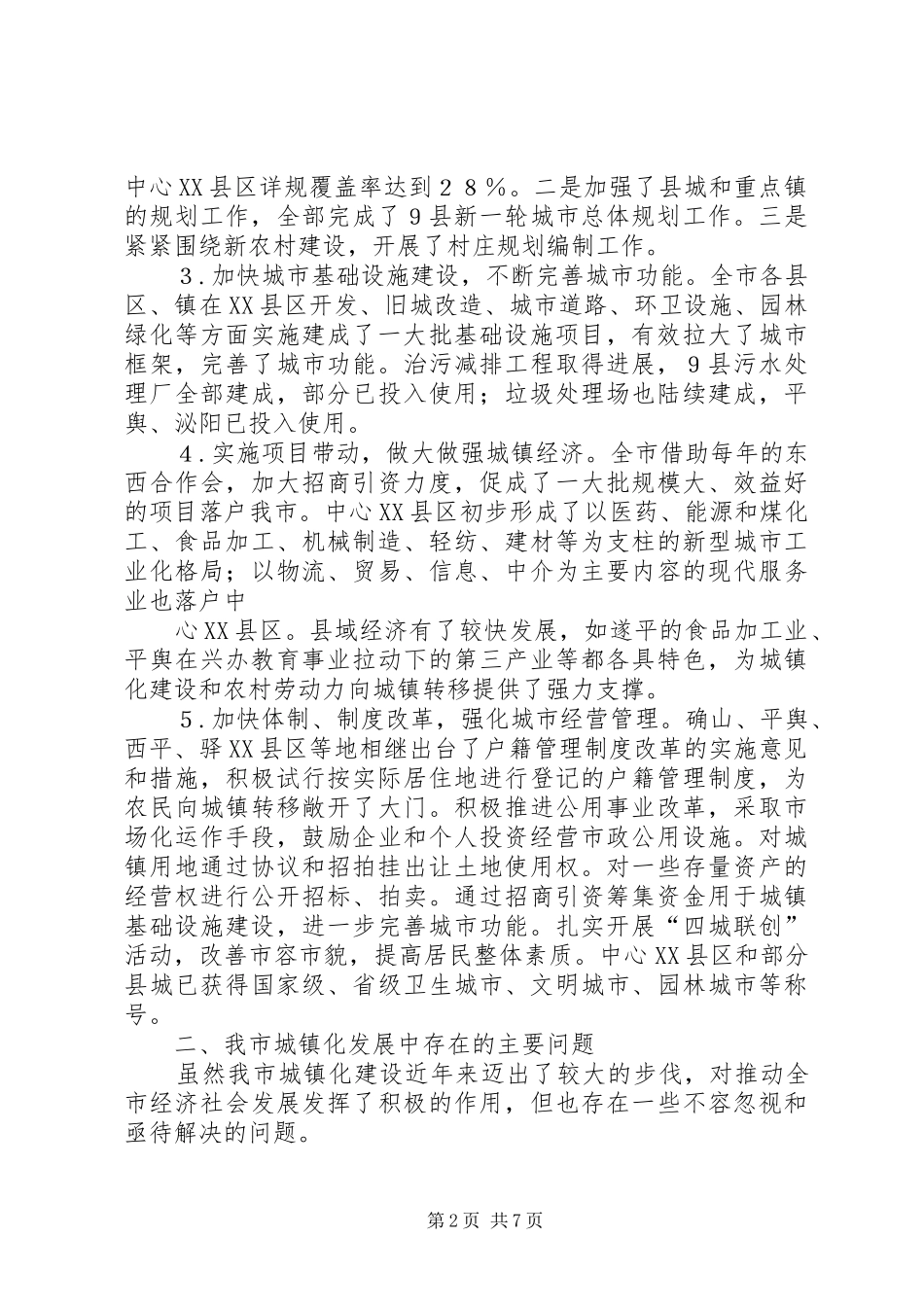 XX县区城镇化进程调研报告_第2页