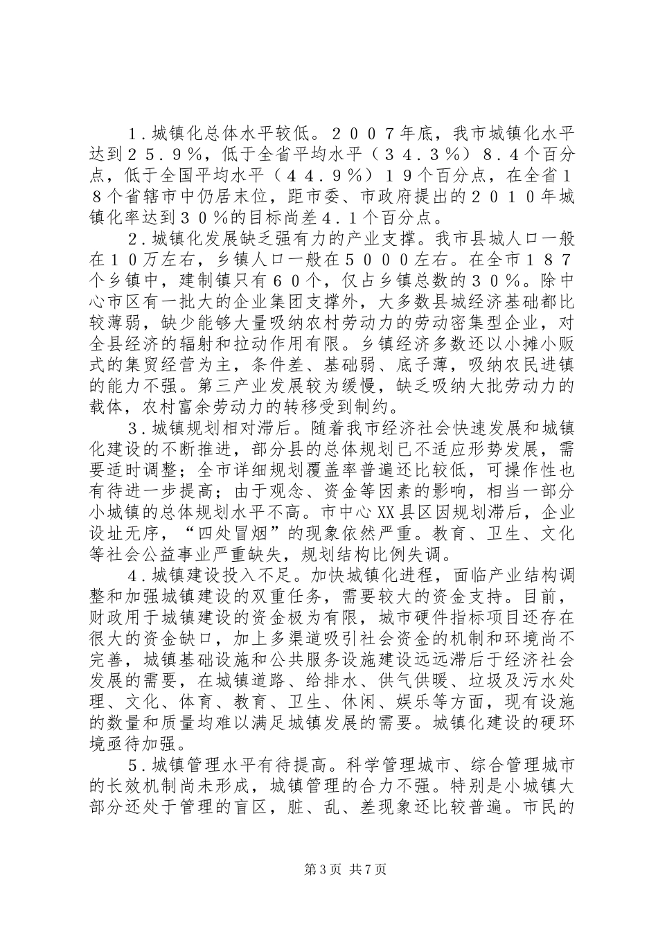 XX县区城镇化进程调研报告_第3页