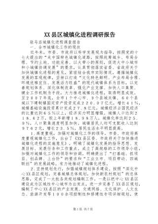 XX县区城镇化进程调研报告
