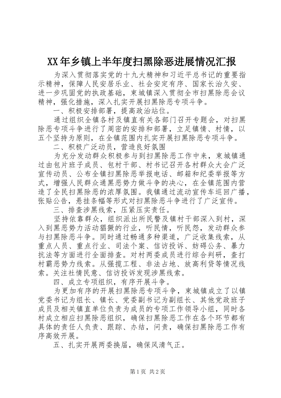 XX年乡镇上半年度扫黑除恶进展情况汇报_第1页