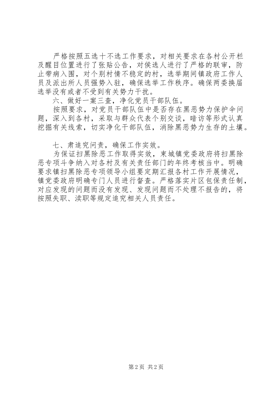 XX年乡镇上半年度扫黑除恶进展情况汇报_第2页