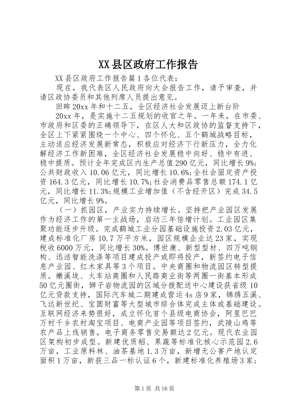 XX县区政府工作报告 (36)_第1页