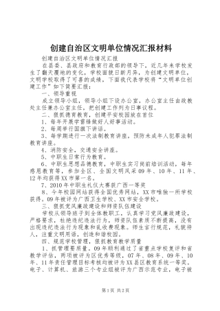 创建自治区文明单位情况汇报材料