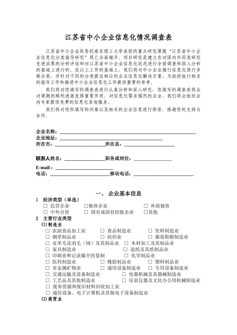 江苏省中小企业信息化情况调查表_第1页